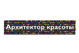 Логотип Архитектор красоты