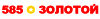 Логотип 585 Золотой