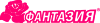 Логотип Фантазия