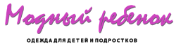 Логотип магазина Модный ребёнок