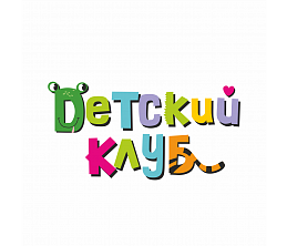 Детский клуб